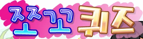 퀴즈퀴즈 logo