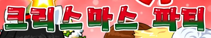 크리스마스 파티 logo