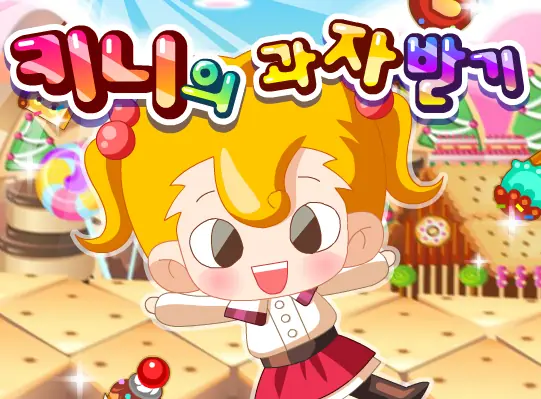 키니의과자받기 logo