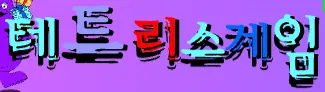 테트리스게임 logo