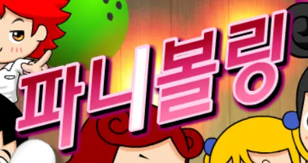 파니볼링 logo