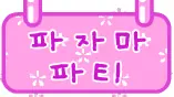 파자마 파티 logo