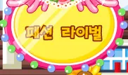 패션 라이벌 logo