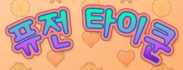 퓨전 타이쿤 logo