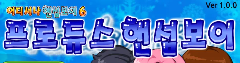 프로듀스 핸섬보이 logo