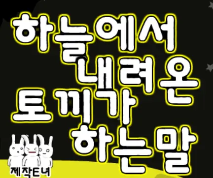 하늘에서 내려온 토끼가 하는말 logo