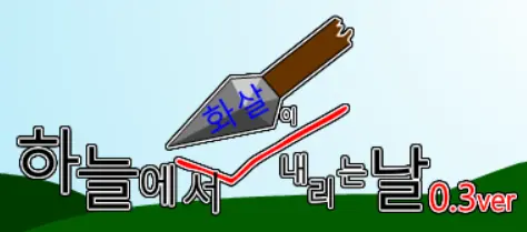 하늘에서 화살이 내리는 날 logo