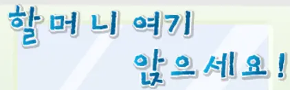 할머니 여기 앉으세요! logo