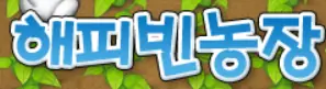 해피빈농장 (이벤트) logo