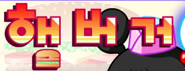 햄버거 아르바이트 logo