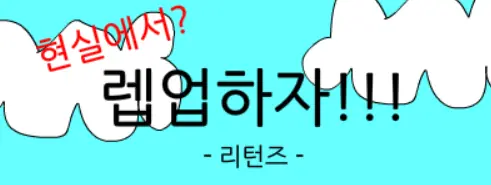 현실에서? 렙업하자!!! logo