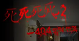 호성성님 게임 死死死死 2 (404호의 전설) logo