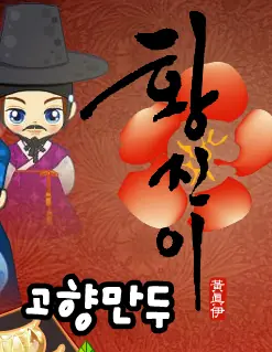 황진이 고향만두 logo