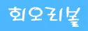 회오리볼 logo