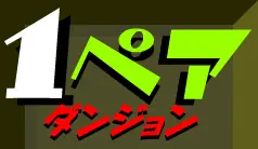 １ペアダンジョン logo