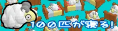 １００匹が寝る！ logo