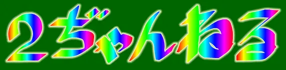 ２じゃんねる logo