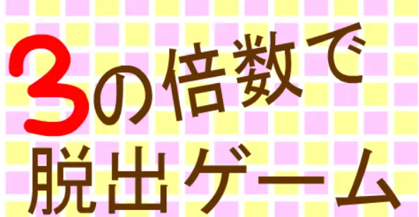 ３の倍数で脱出ゲーム logo