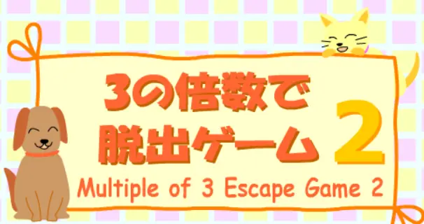 ３の倍数で脱出ゲーム２ logo