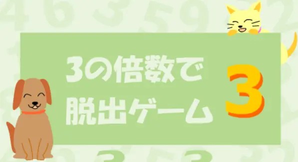 ３の倍数で脱出ゲーム３ logo