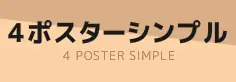 ４ポスターシンプル logo