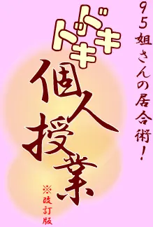 ９５姐さんの居合術！ ドキドキ個人授業 logo