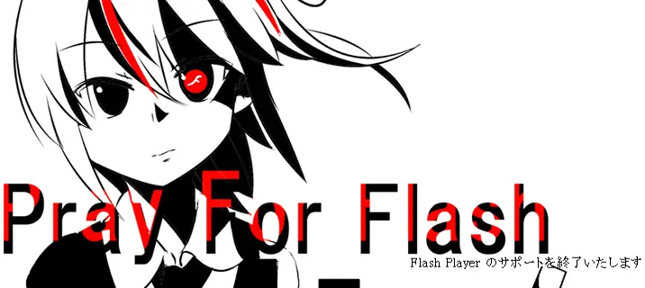 Pray for Flash ～Flash player のサポートを終了いたします～ logo
