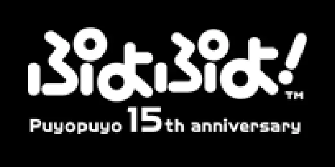 Puyo Puyo 15th Anniversary logo
