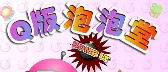 Q版泡泡堂 logo