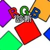 RGB診断 logo