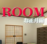 「ROOM　お正月編」 logo