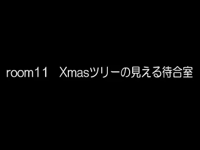 room11 Xmasツリーの見える待合室 logo