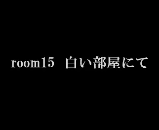 room15 白い部屋にて logo
