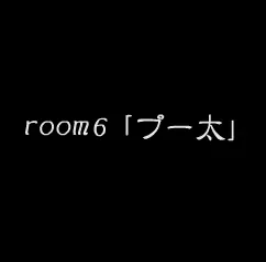 room6 「プー太」 logo