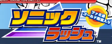 Sonic Rush Japanese Microsite logo
