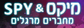 SPY & מיקס logo
