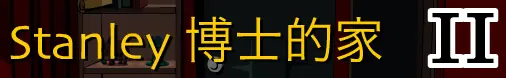 Stanley博士的家 II logo
