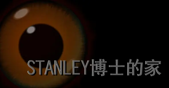 STANLEY博士的家 logo