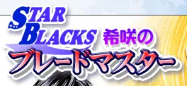 STARBLACKS 希咲のブレードマスター logo