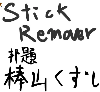 Stick Remover 棒山くずし logo