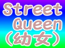 Street Queen (幼女) logo