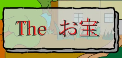 The お宝 logo