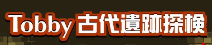 Tobby古代遺跡探検 logo