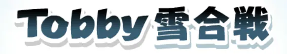 Tobby雪合戦 logo