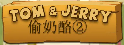 Tom & Jerry 偷奶酪 2 logo