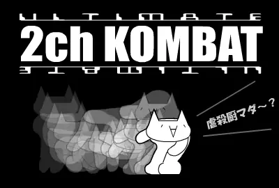 ULTIMATE 2ch KOMBAT logo