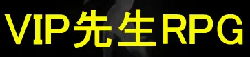 VIP先生RPG logo