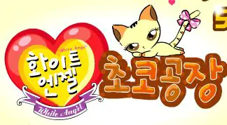 White Angel 초코공장 logo