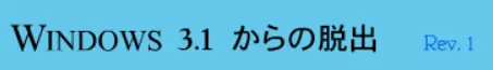 Windows 3.1 からの脱出 logo