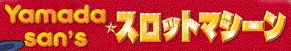 Yamada san'sスロットマシーン logo
